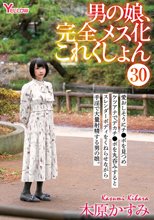 男の娘、完全メス化これくしょん30 木原かすみ