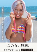 タダマンFile16 ナツカ 20 歳 湘南在住のこんがりセフレに精飲と中出しまくった記録