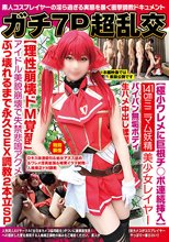 ガチ7P超乱交【極小ワレメに巨根チ○ポ連続挿入】141cmミニマム妖精美少女レイヤーパイパン無垢ボディ生ハメ中出し蹂躙【理性崩壊ドM覚醒】アイドル美貌崩壊で失禁悲鳴アクメぶっ壊れるまで永久SEX調教2本立SP