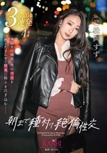 朝まで種付け絶倫性交 本能が赴くままにお互いの淫欲を貪り合う本気SEX 松岡すず