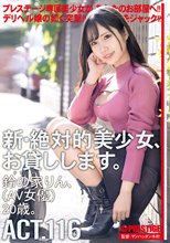 新・絶対的美少女、お貸しします。 116 鈴の家りん（AV女優）20歳。_