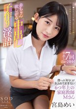 赤ちゃん欲しがる中出し子作り淫語 僕への「好き」があふれて止まない6つ年上の家庭教師・Mさん 宮島めい_