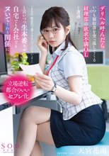 デリヘル呼んだらいつも領収書を突っ返してくる経理部の欲求不満OLと遭遇「まさか、飲食代で落とさないでくださいよ…」と言いつつ生本番させてくれ自宅でも会社でもヌいてくれる関係に 天宮花南_