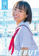 柔い肌、未熟なカラダ。自分の気持ちを確かめたい 小島みこAV DEBUT_