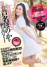 肉感ボディの出張看護師・芦名ほのかをデリバリー！性欲過多でお悩みの男性限定！純度100％のエロ雌フェロモンが絶倫ち○ぽを発射無制限で癒します！