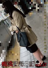 痴漢記録日記vol．57
