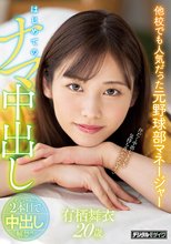 他校でも人気だった元野球部マネージャー はじめてのナマ中出し 有栖舞衣_