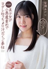 あたし、おじさんが好きなんだもん 坂道系美少女が小悪魔責めでヨダレねっちょり汁だくご奉仕 皆瀬あかり