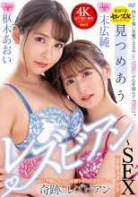 見つめあう幸せのレズビアン～SEXドキュメント 枢木あおい×末広純