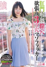肛門喉奥膣穴 欲張り3ツ穴マゾファッカー 芹沢ひな