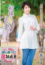 初撮り人妻ドキュメント 寺西薫_