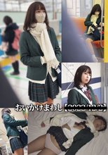 おいかけまわし【20**/**/**】