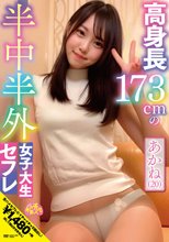 高身長173cmの半中半外女子大生セフレあかね（20） 入間茜