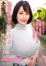成人してから経験人数ゼロ！20年間のセックスレスが生んだ奇跡の産物！桃色乳首の四十路妻、北海道から上京、即デビュー。小百合（40歳）