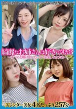 綺麗なお姉さんは好きですか？～すべてを曝け出しセックスを楽しむ女たち～