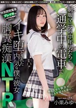 制服マニアの中年男たちに通学中の電車でイキ堕とされた内気な僕の彼女 胸糞痴●NTR 小栗みゆ_