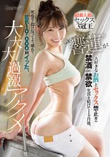 超新人級のセックス3冠王‘響蓮’が大好きなお酒とセックス禁止！！ 【禁酒×禁欲】生活を続けて1ヶ月後、死ぬほど仰け反ってぶっ壊れて最低10，000回イッた、大・大・大過激アクメ_