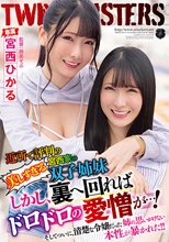 近所で評判の美しすぎる宮西家の双子姉妹 しかし、裏へ回ればドロドロの愛憎が…！ そしてついに、清楚な令嬢だった姉の思いがけない本性が暴かれた！！ 宮西ひかる