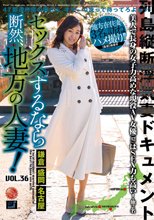 セックスするなら断然、地方の人妻！ VOL.36
