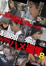 制服娘痴漢電車外伝 痴漢後生本番ハメ撮集8
