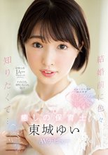 経験人数1人のままプロポーズされたから、イったことも、潮吹いたこともない！ 結婚前に色々知りたくて… 23歳 癒しの保育士 東城ゆい AVデビュー_