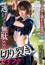 切り裂きセイフク逃げても無駄wwwはさキチに狙われた女子○生 琴石ゆめる