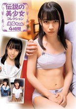 伝説の美少女コレクションえるちゃん4時間 / 雪乃える