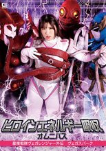 ヒロインエネルギー吸収オムニバス 星捜戦隊ヴェガレンジャー外伝 ヴェガスパーク 辻さくら