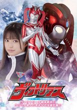 巨大ヒーロー ヴィクトリアス ヴィクトリーナ絶体絶命！！ クリフォ星人の卑劣なる淫虐計画！！