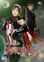 封魔怪盗キャッツレディ 有加里ののか
