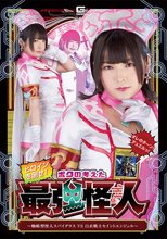 ヒロインを倒せ！ボクの考えた最強怪人 ～蜘蛛型怪人スパイダラスVS白衣戦士セイントエンジェル 早見なな