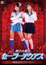 美少女戦士セーラーアクアス ～絶望のロストヴァージン～ 宮崎リン