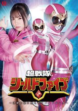 超戦隊シールドファイブ ～淫夢の罠に堕ちたシールドピンク～ 鈴音杏夏