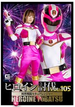 ヒロイン討伐Vol.105 刑捜戦隊セキュアレンジャー 若宮穂乃