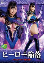 ヒーロー陥落 ヴェルマリア様の虜 堀内美香