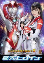 巨大ヒロイン（R） ハイパーマミー5 ～吸血宇宙人モスキート星人の恐怖～ 紺野みいな