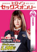 ヒロインセックスオンリーVol.6 沢村優香