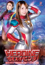 HEROINESEXYピンチ 巨大ヒロイン地球の守護女神バーンレディ 後編
