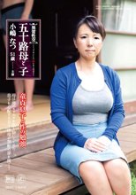 異常性交・五十路母と子 童貞息子と性の勉強 小嶋なつ