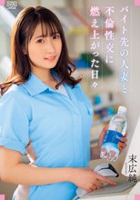 バイト先の人妻と不倫性交に燃え上がった日々 末広純_