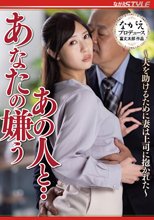 あなたの嫌うあの人と・・ ～夫を助けるために妻は上司に抱かれた～ 水端あさみ