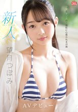 新人NO.1STYLE 望月つぼみAVデビュー_