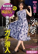 突撃！単体女優八蜜凛が噂の風俗店に体当たりガチ潜入リポート！ ピンサロ！デリヘル！メンエス！ハプニングバーとカラダとアソコを張りまくって体験取材！！