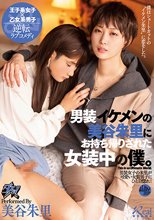 男装イケメンの美谷朱里にお持ち帰りされた女装中の僕。 美谷朱里