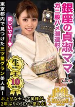 貞淑な銀座の美人ママがまさかの豹変！？数年振りのチ●ポにむしゃぶりついて美脚ガクブル痙攣絶頂を繰り返し、イキ潮を撒き散らす人間スプリンクラー！上品妻の着物と理性を剥ぎ取り下品な不貞セックス！★★★雌ュランガイド2021in銀座★★★