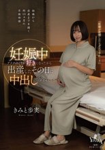 妊娠中アナタのことが好きになったから出産したその日に中出ししてくれませんか？ きみと歩実_