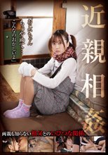 近親相姦「おじいちゃん、もぅやめて…こんなのおかしいよ」 奈築りお