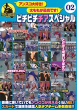 アンスコ大好き！太ももが最高です！ピチピチチアスペシャル02