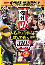 夜の巷を徘徊する激レア素人！！！！！ 傑作17人 ギガ盛り感謝祭SP 01
