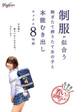 肌ツルン胸きゅん尻プリン若いって素晴らしい！！！ 制服が似合うもぎたて搾りたて女の子と本能むき出しセックス8時間